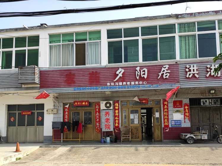 洪泽区东双沟镇夕阳居养老服务中心