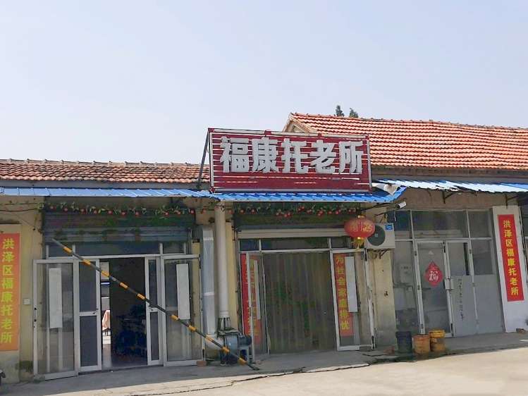 洪泽区高良涧福康托老所