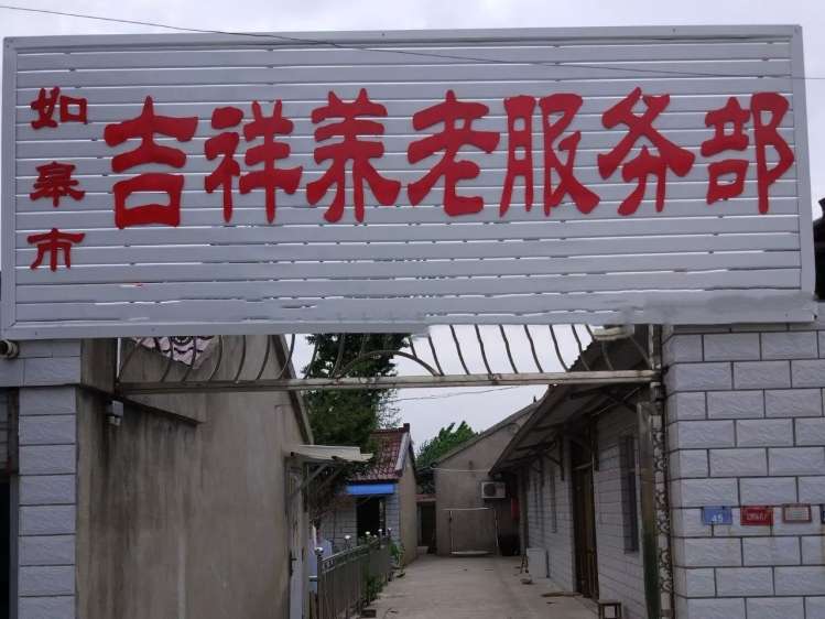 如皋市吉祥养老服务部