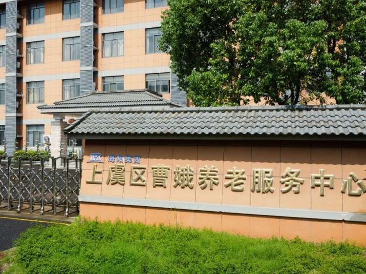 绍兴上虞海阳养老服务有限公司曹娥养护院