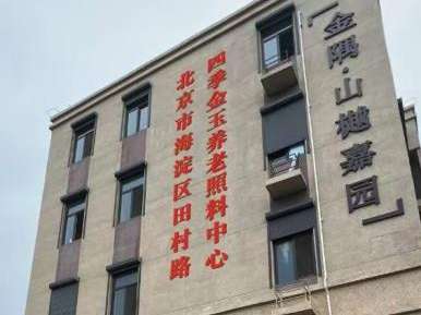 四季金玉养老照料中心