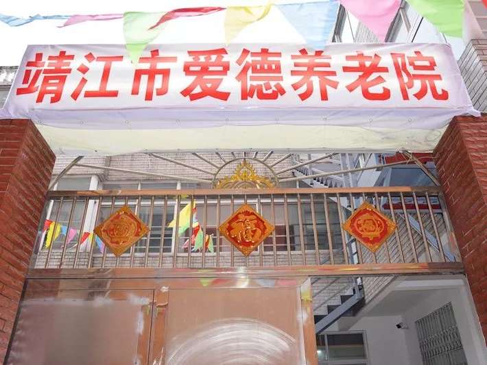 靖江市爱德养老院