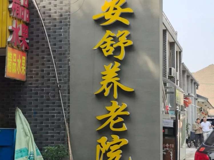 靖江市安舒养老院