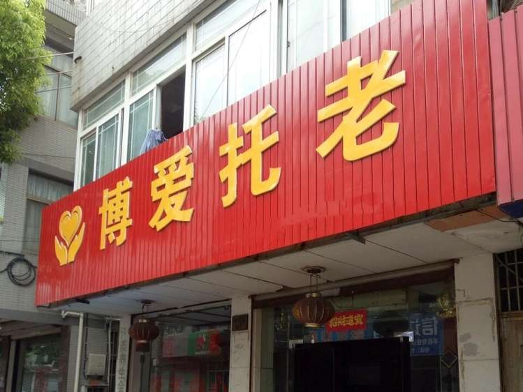 靖江市博爱乐托老中心