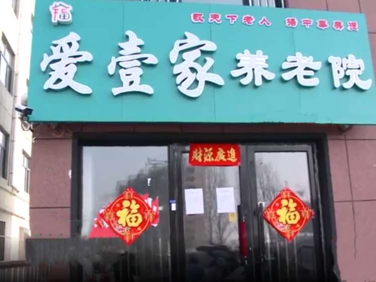 讷河市爱壹家养老院
