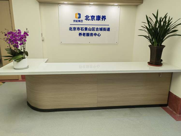 北京市石景山区古城养老服务中心