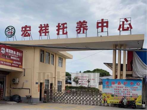 泰州宏祥养老护理中心