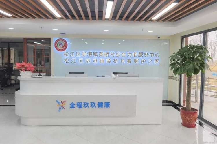 泖港镇黄桥长者照护之家