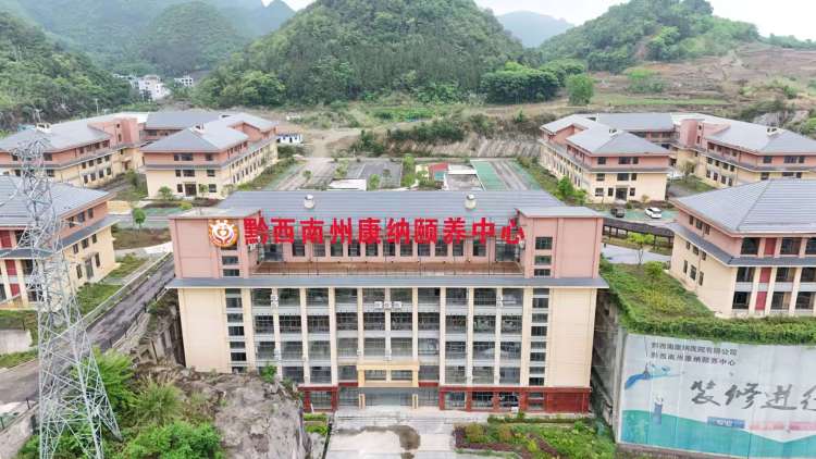 黔西南州康纳颐养中心
