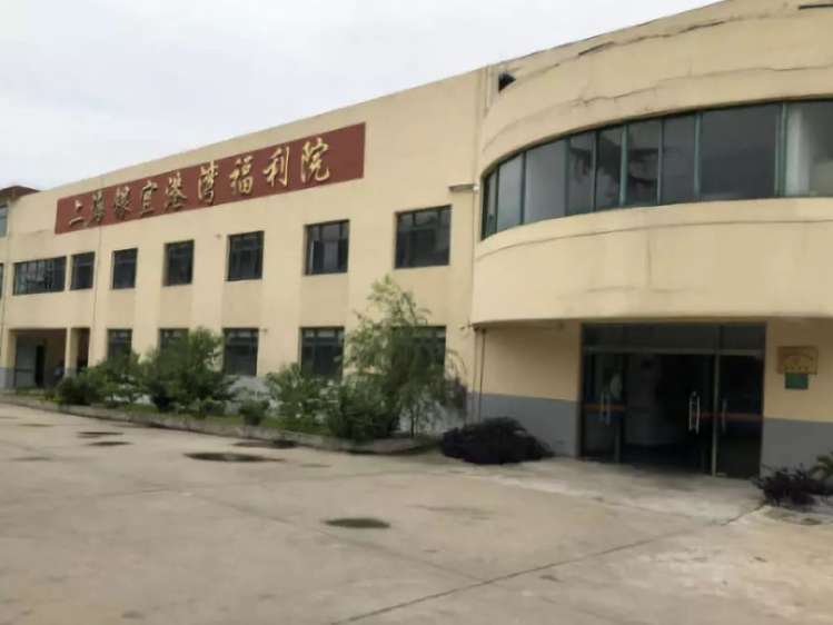 上海银宜港湾福利院