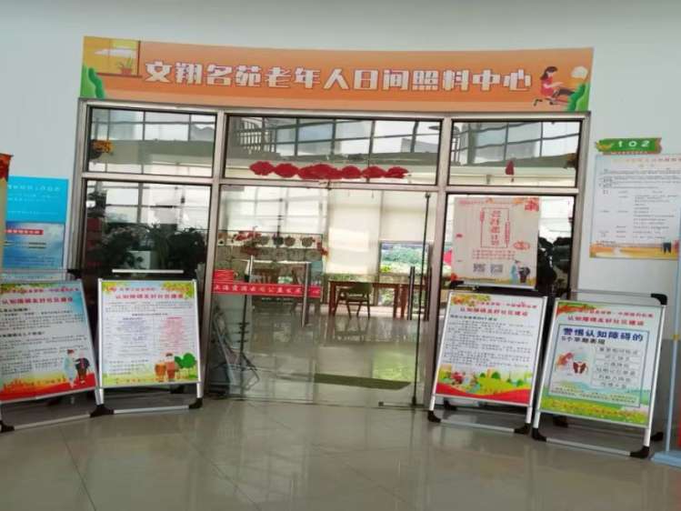 广富林街道文翔名苑老年人日间照料中心