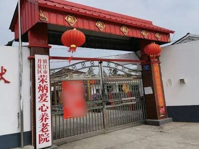丹徒区荣炳爱心养老院