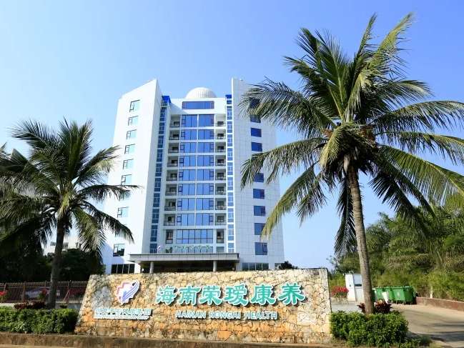 海南荣瑷康养中心