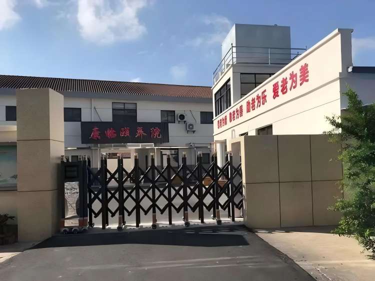 高邮市康临颐养院