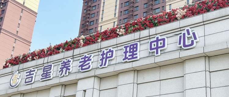 北京市朝阳区恒爱吉星养老院