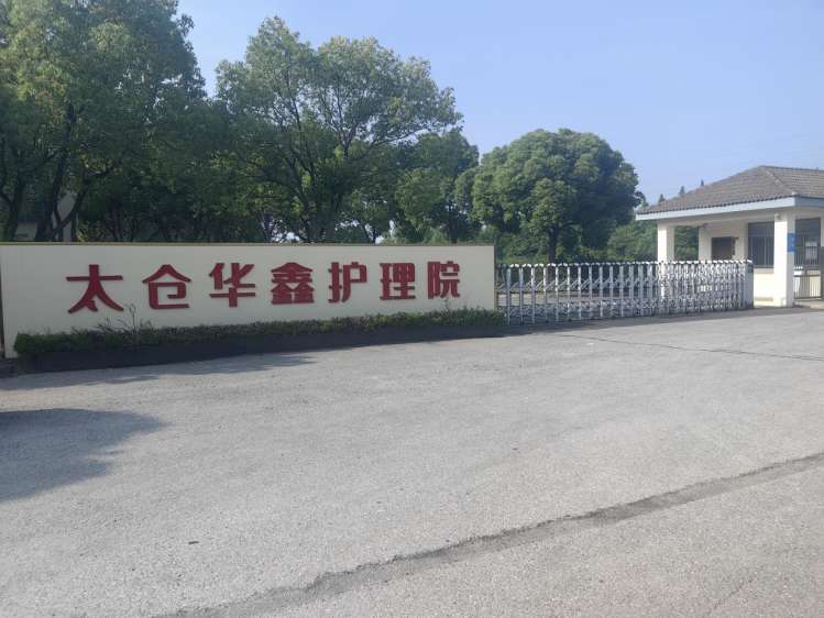 太仓华鑫护理院
