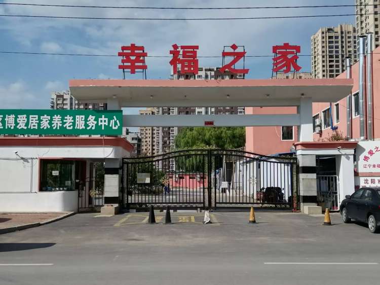 沈阳市沈北新区博爱之家老年公寓