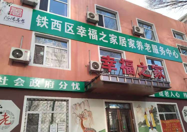 铁西区幸福之家居家养老服务中心