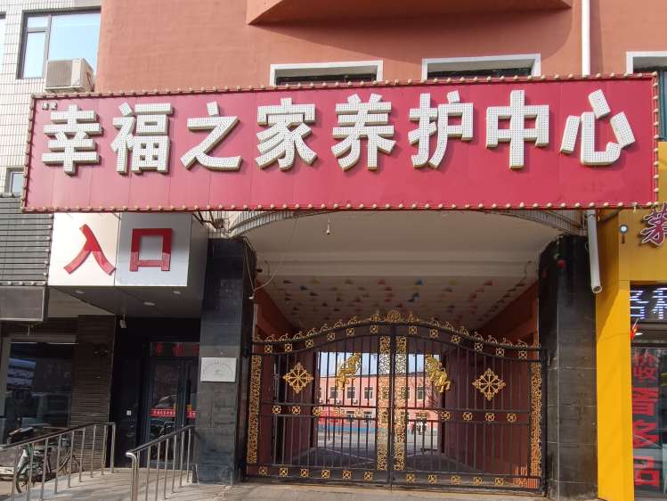 沈阳市于洪区博爱之家老年养护中心