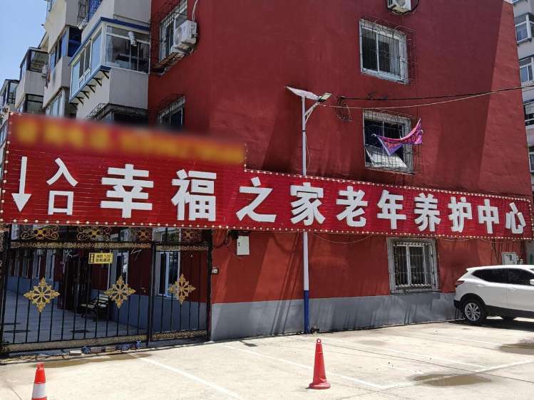 皇姑区幸福之家老年养护中心