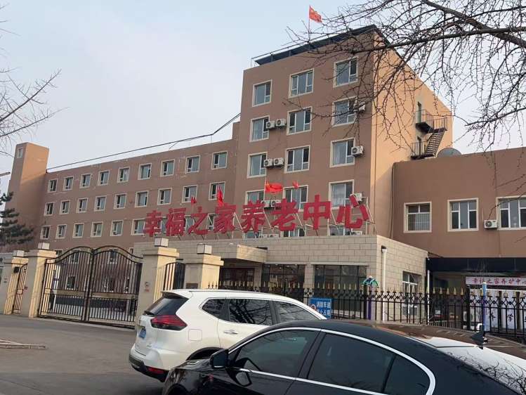 沈阳市大东区幸福之家老年养护中心