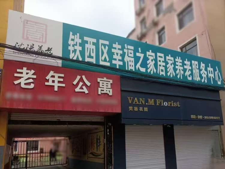 沈阳市铁西区幸福之家老年公寓