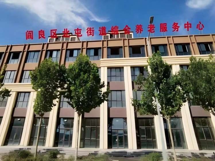 西安市阎良区北屯街道综合养老服务中心