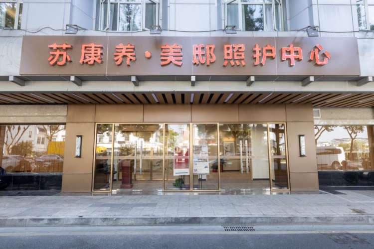 苏康养·竹辉养老院·美邸照护中心