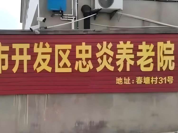 丹阳市开发区忠炎养老院