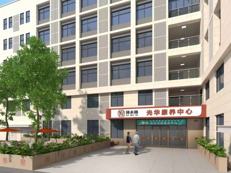 择木栖光华康养中心