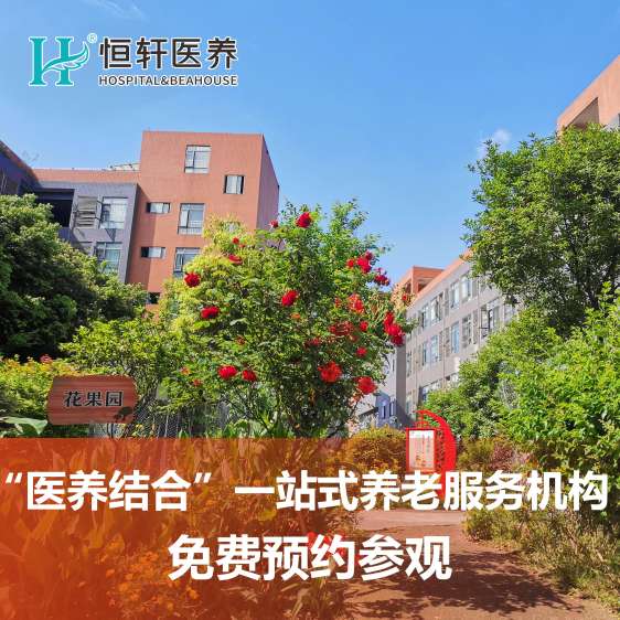 成都养老院新都恒轩养老院