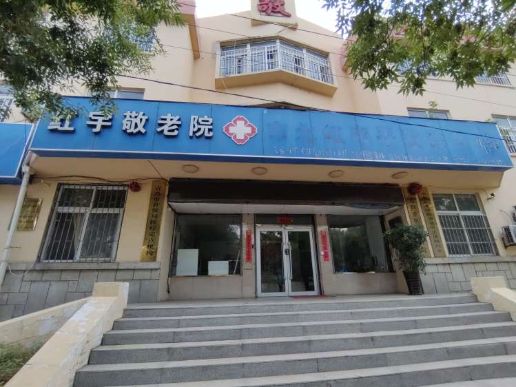 青岛市红宇敬老院