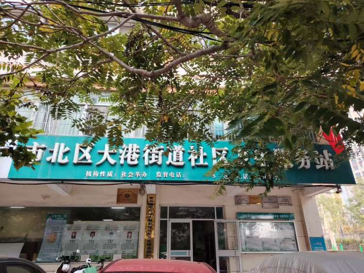 青岛市市北区大港街道社区卫生服务站护养院