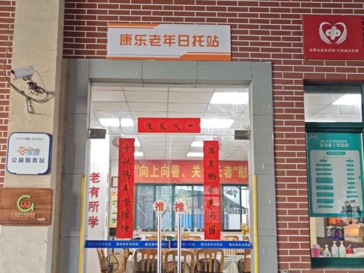 岳阳街道康乐老年人日间照料中心