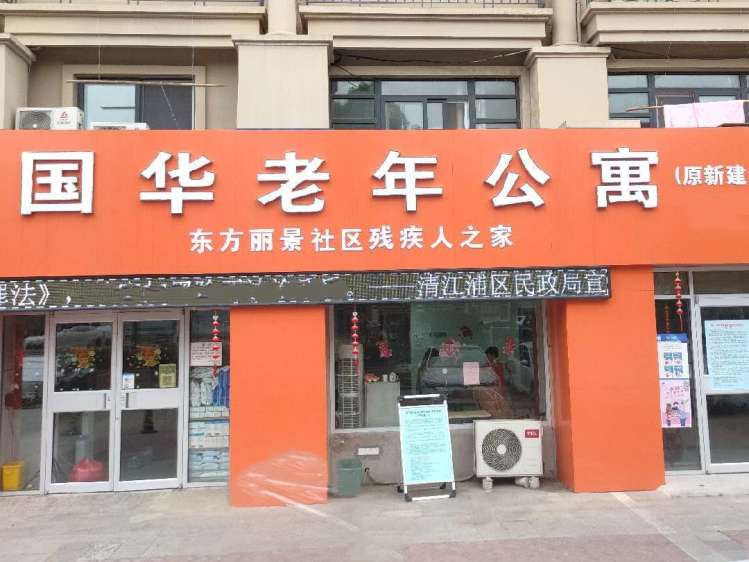 淮安市清江浦区国华老年公寓