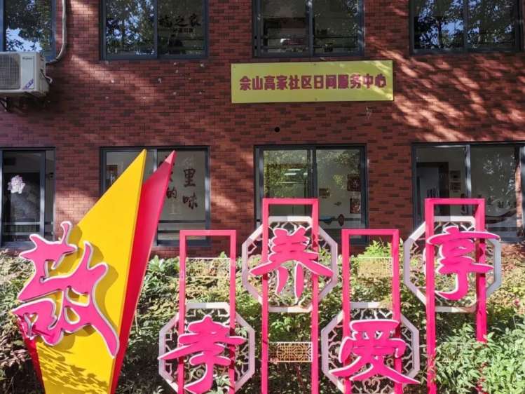 佘山镇高家社区老年人日间照料中心