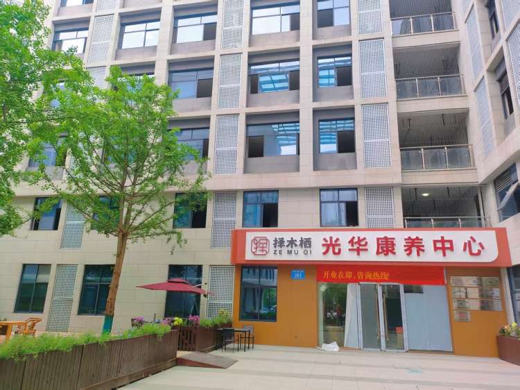 择木栖光华康养中心
