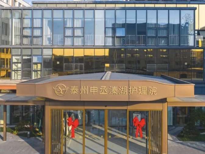 泰州申丞溱湖护理院
