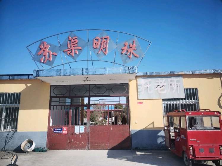 洪泽县苏渠明珠老年公寓