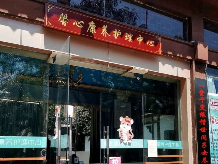 重庆馨心康养护理中心