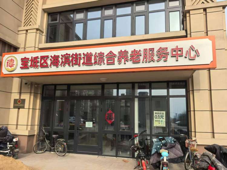 天津市宝坻区海滨街道养老服务中心