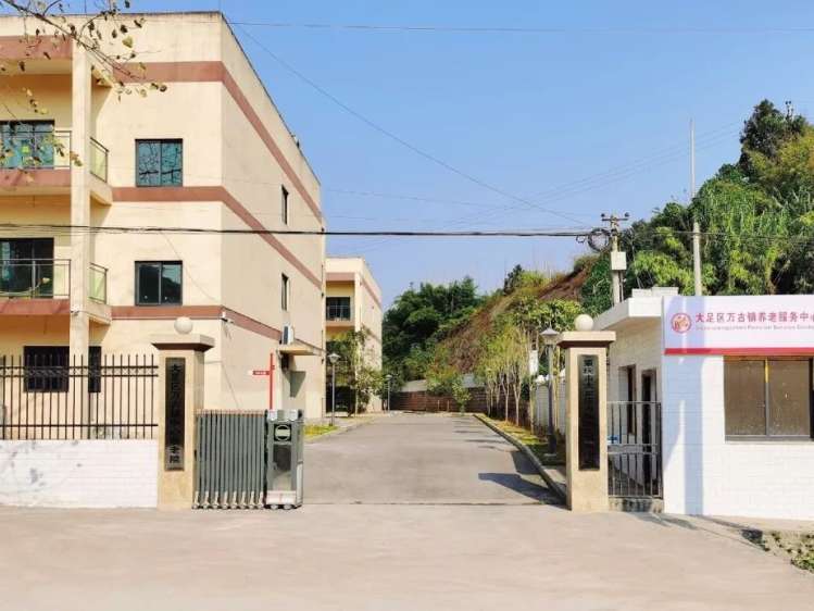 重庆市大足区万福养老服务中心