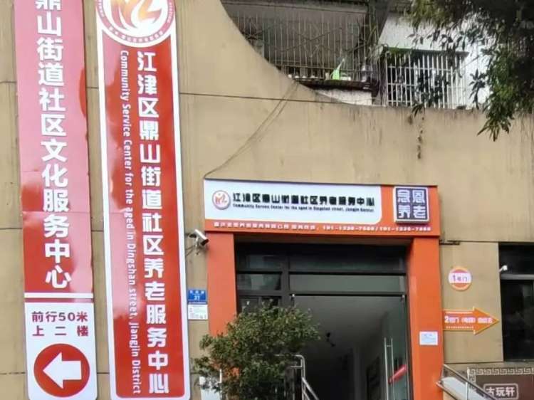 江津区鼎山街道社区养老服务中心