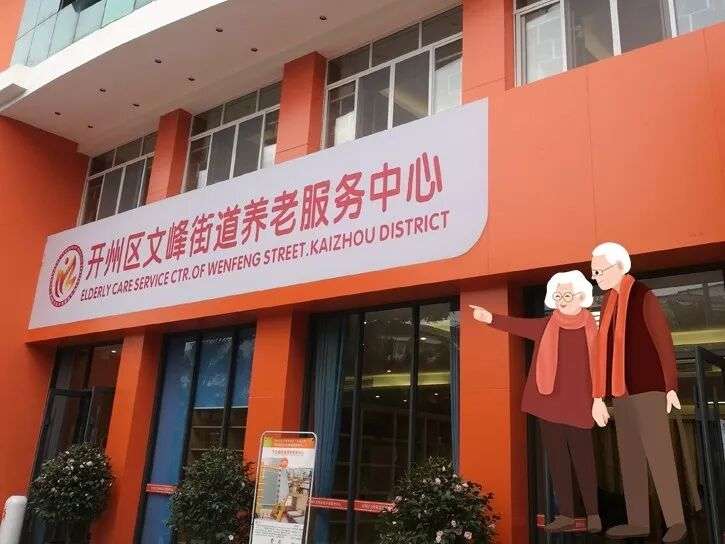 重庆宜嘉健康有限公司田园街颐养院
