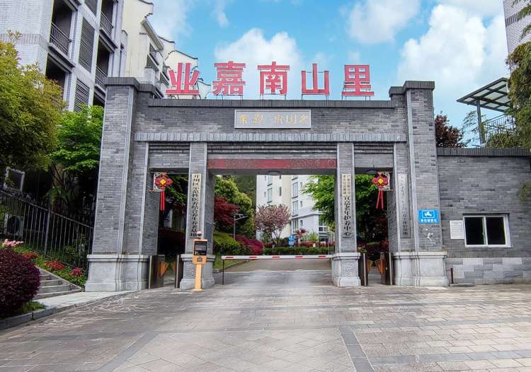 重庆市开州区宜嘉南山养老服务中心