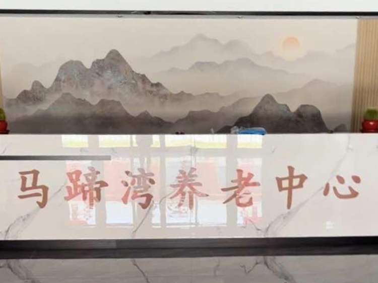 雄安马蹄湾养老中心