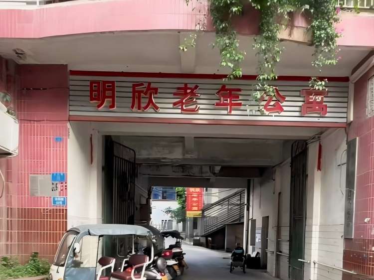 重庆市铜梁区明欣老年公寓