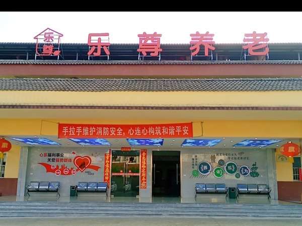 大足和平乐尊养老院