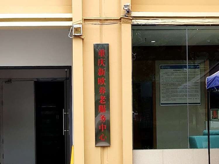 重庆新欧养老服务中心