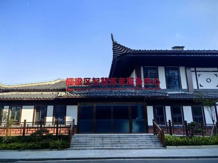 铜梁区智慧养老服务中心